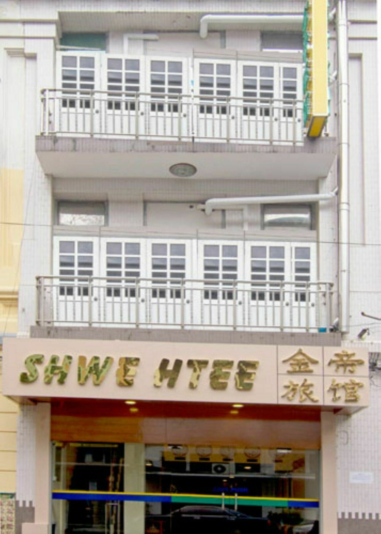 Shwe Htee Guest House Γιανγκόν Εξωτερικό φωτογραφία